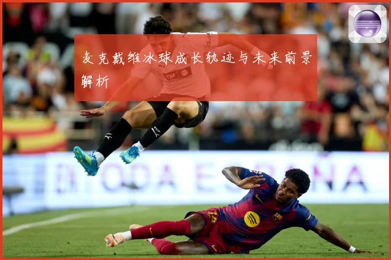 麦克戴维冰球成长轨迹与未来前景解析