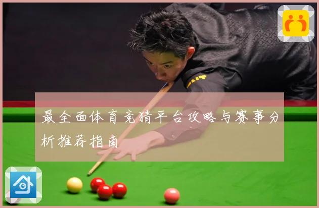 最全面体育竞猜平台攻略与赛事分析推荐指南