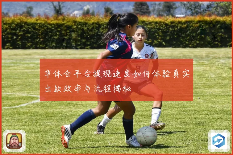 华体会平台提现速度如何体验真实出款效率与流程揭秘