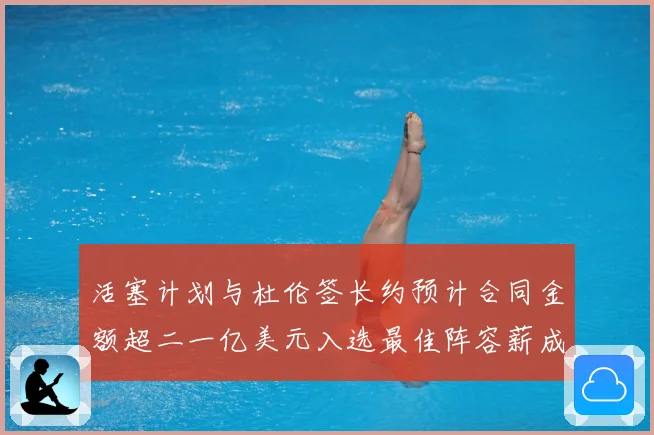 活塞计划与杜伦签长约预计合同金额超二一亿美元入选最佳阵容薪成长观察