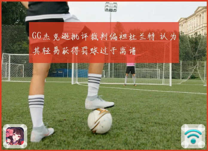 GG杰克逊批评裁判偏袒杜兰特 认为其轻易获得罚球过于离谱