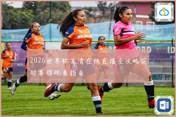2026世界杯高清在线直播全攻略实时赛程观看指南