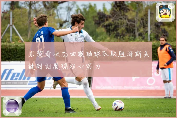 东契奇状态回暖助球队取胜海斯关键时刻展现核心实力
