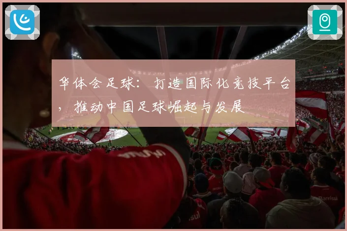 华体会足球：打造国际化竞技平台，推动中国足球崛起与发展
