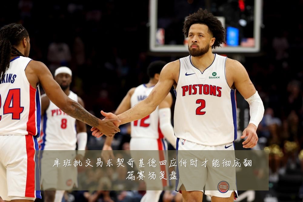库班批交易东契奇基德回应何时才能彻底翻篇赛场复盘