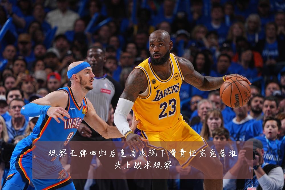 观察王牌回归后皇马表现下滑责任究竟落谁头上战术观察