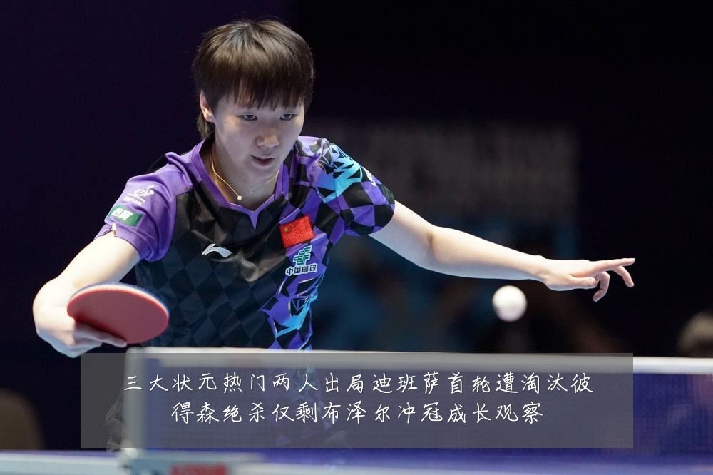 三大状元热门两人出局迪班萨首轮遭淘汰彼得森绝杀仅剩布泽尔冲冠成长观察