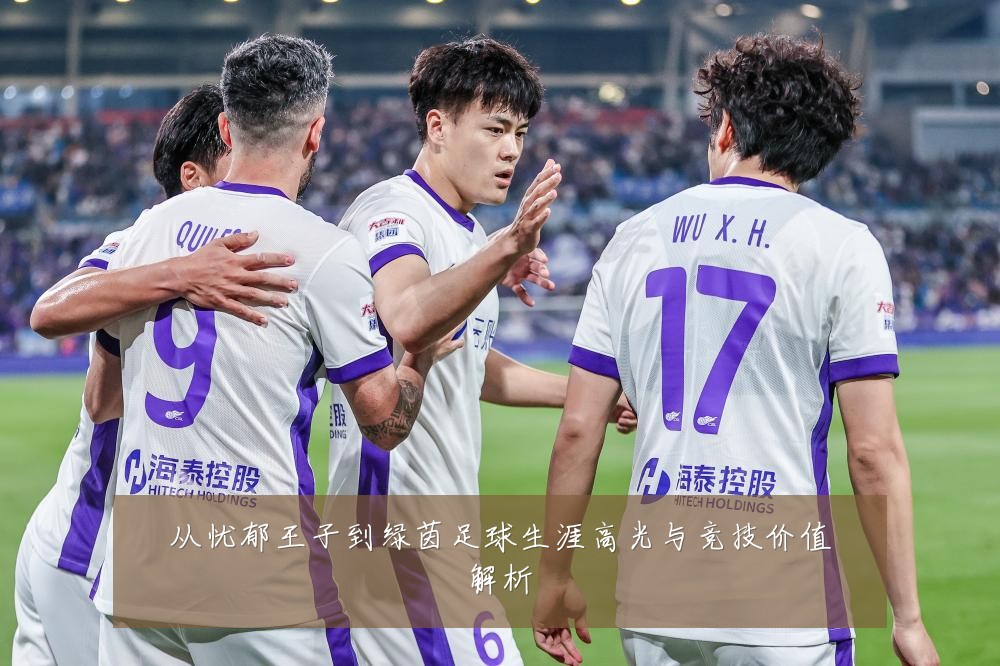 从忧郁王子到绿茵足球生涯高光与竞技价值解析