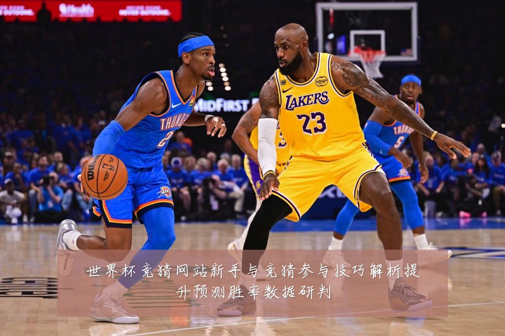 世界杯竞猜网站新手与竞猜参与技巧解析提升预测胜率数据研判