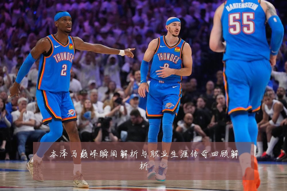本泽马巅峰瞬间解析与职业生涯传奇回顾解析