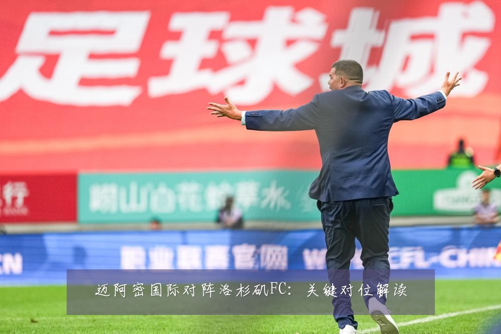 迈阿密国际对阵洛杉矶FC：关键对位解读