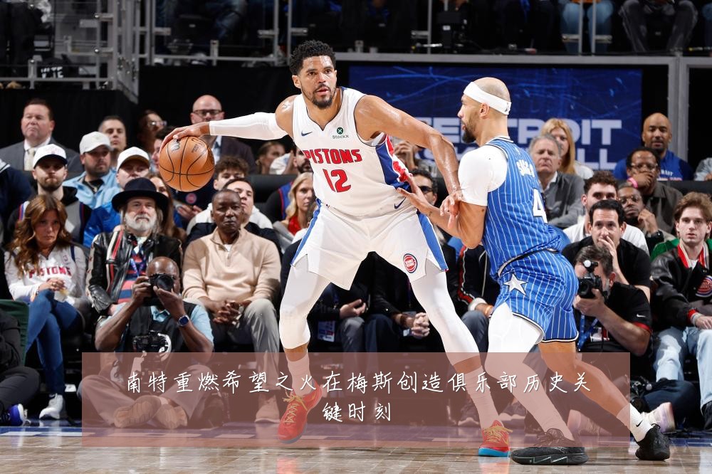 南特重燃希望之火在梅斯创造俱乐部历史关键时刻