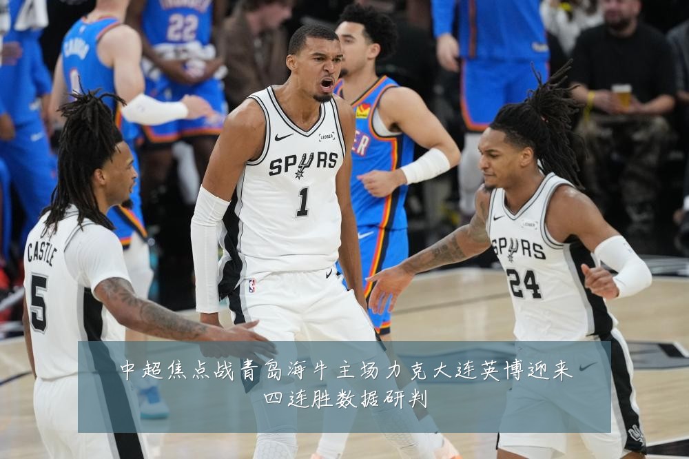 中超焦点战青岛海牛主场力克大连英博迎来四连胜数据研判
