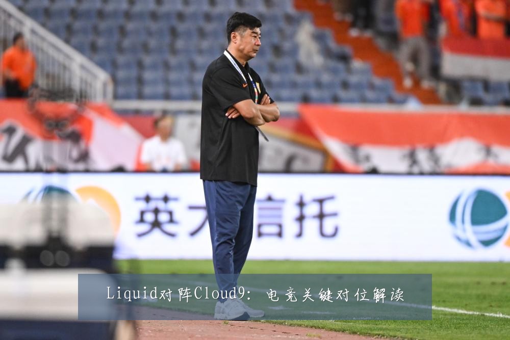 Liquid对阵Cloud9：电竞关键对位解读