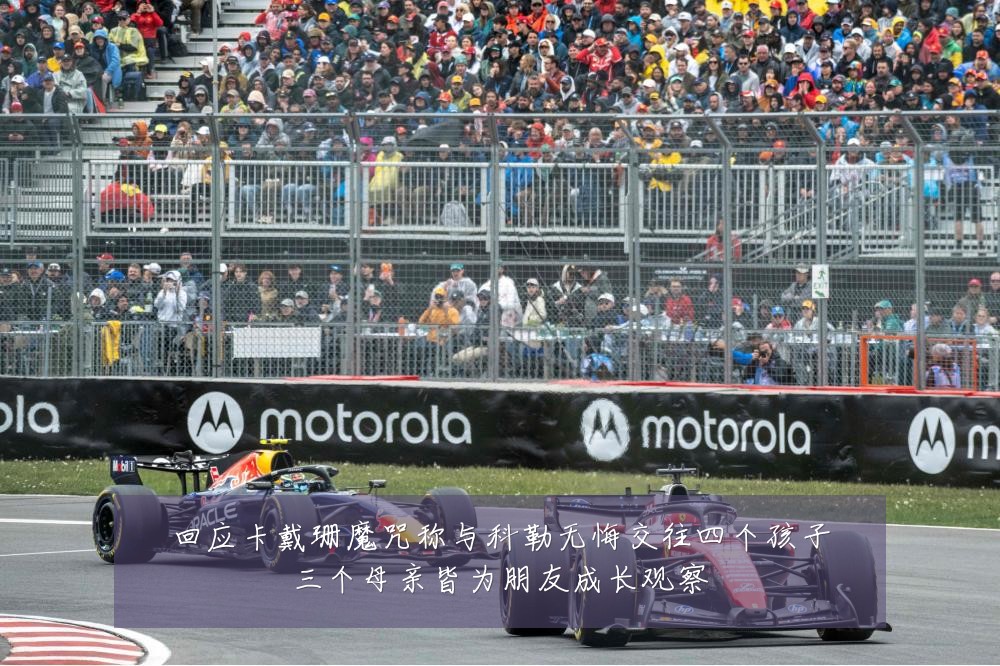 回应卡戴珊魔咒称与科勒无悔交往四个孩子三个母亲皆为朋友成长观察