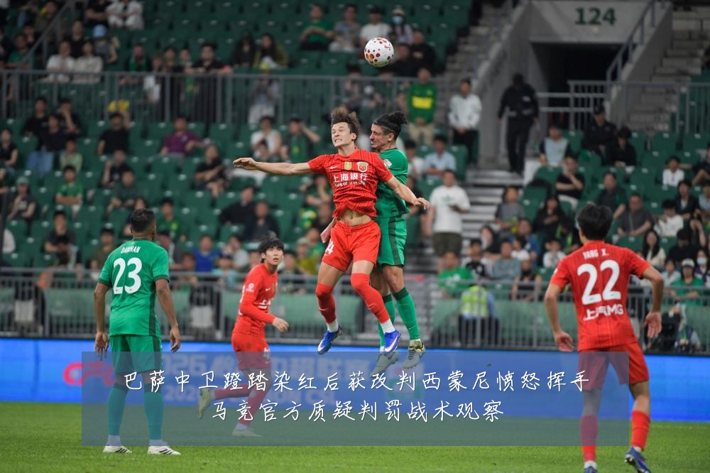 巴萨中卫蹬踏染红后获改判西蒙尼愤怒挥手马竞官方质疑判罚战术观察