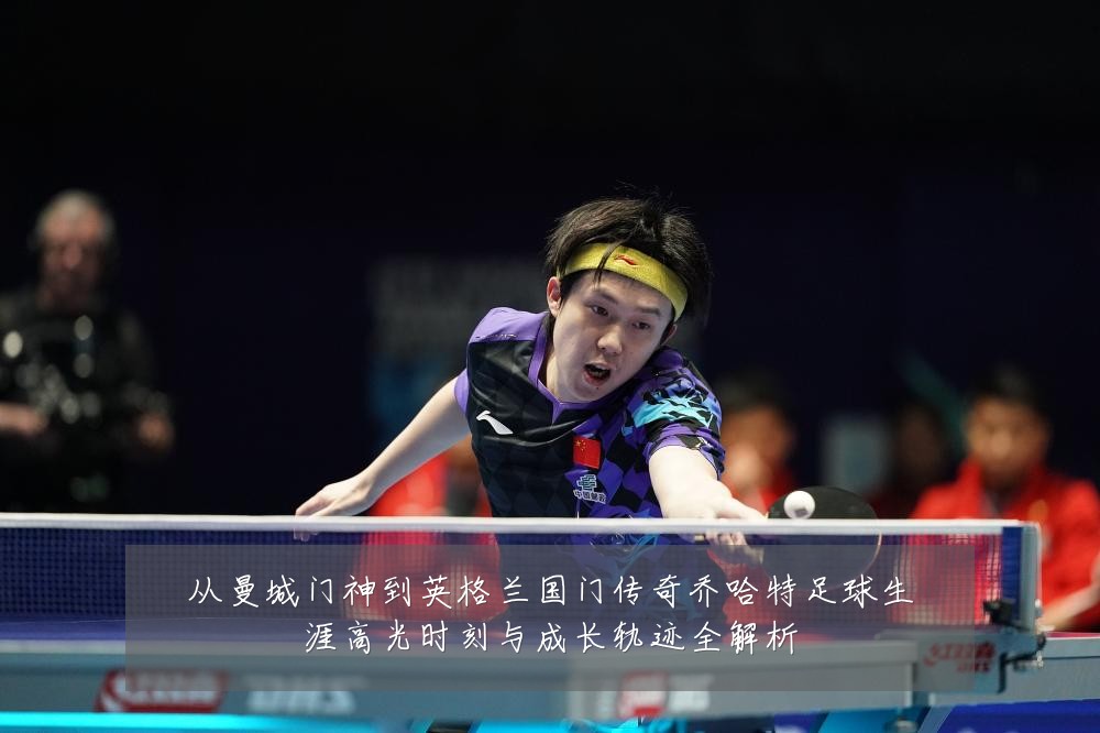 从曼城门神到英格兰国门传奇乔哈特足球生涯高光时刻与成长轨迹全解析