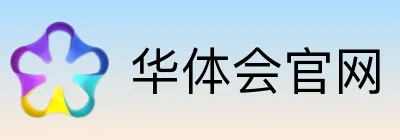 华体会